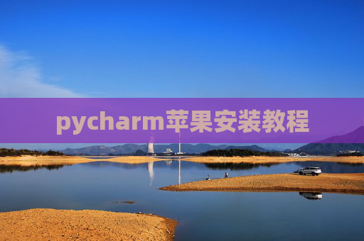 pycharm苹果安装教程